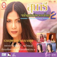 สุนารี ราชสีมา - เทโรซูเปอร์ฮิต คาราโอเกะ2 VCD1634-WEB1